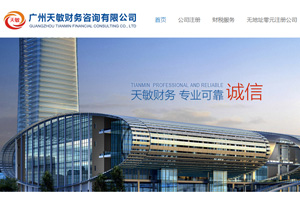 「广州网站建设公司」财税咨询公司网站建设