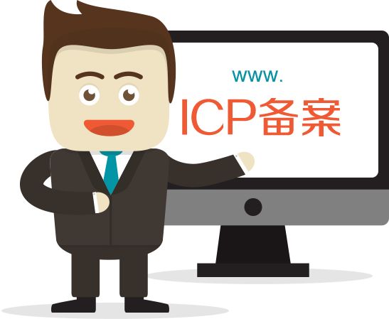 现在做网站有ICP备案和没备案有什么区别