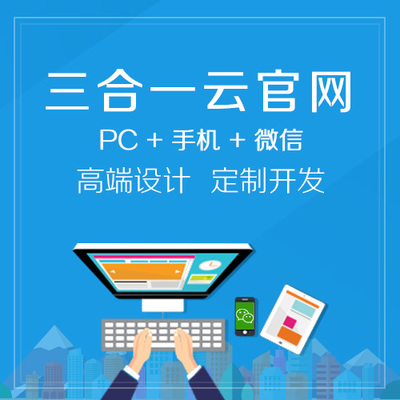 PC网站+手机网站+微信网站价格